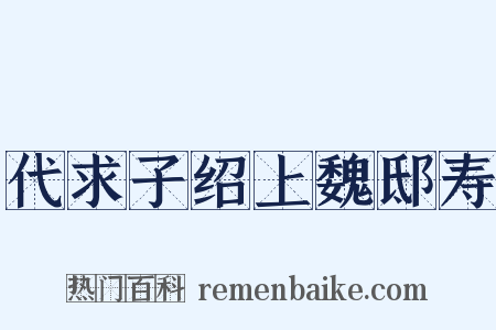代求子绍上魏邸寿是什么意思的图片